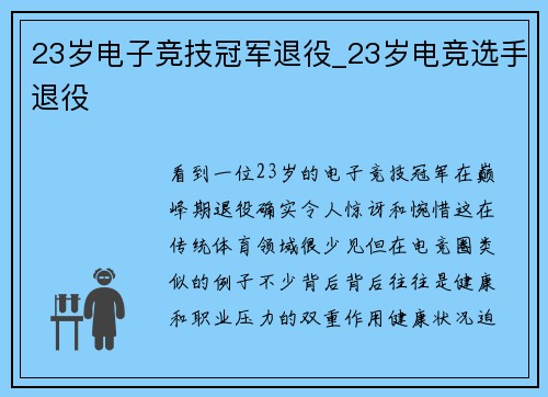 23岁电子竞技冠军退役_23岁电竞选手退役
