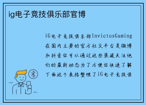 ig电子竞技俱乐部官博