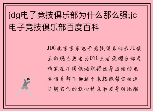 jdg电子竞技俱乐部为什么那么强;jc电子竞技俱乐部百度百科