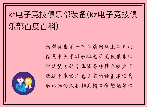 kt电子竞技俱乐部装备(kz电子竞技俱乐部百度百科)