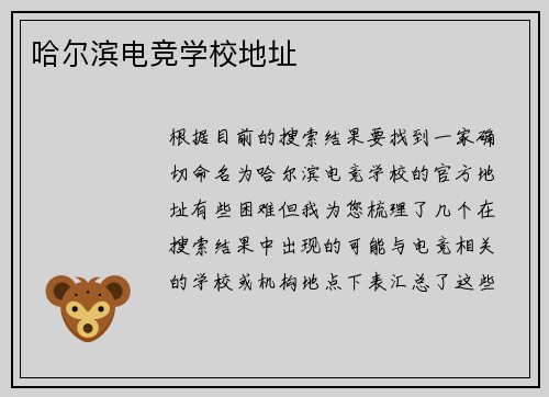 哈尔滨电竞学校地址